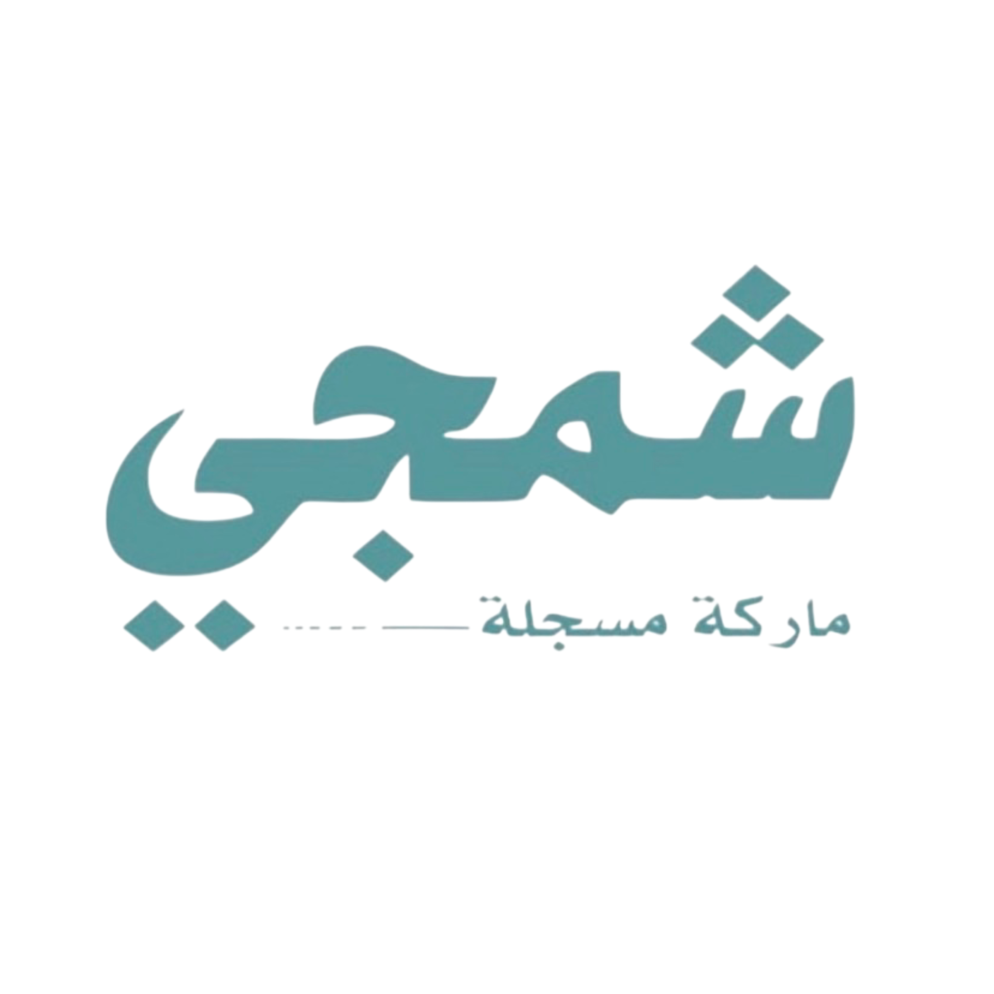 شمجي