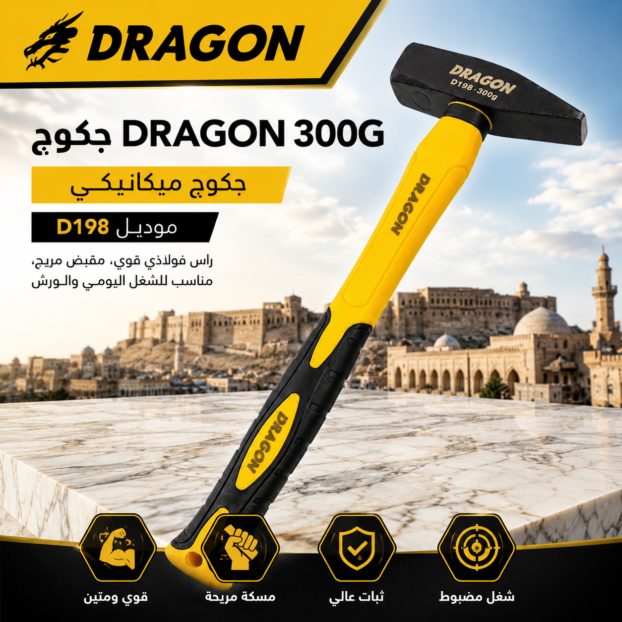 جکوجی ماشینیست ٣٠٠ گرام DRAGON D198  / جكوج 300G Machinist Hammer DRAGON / Dragon / D198 · جکوجی · ماشینیست · ٣٠٠ · گرام · dragon · d198 · جكوج · 300g · machinist · hammer — وێنە 2