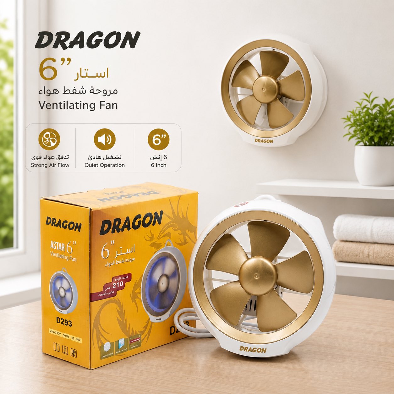 ساحێبەی دراگۆن 6 ئینچ / شفاط هواء دراغون 6 إنچ / Dragon / D293 · ساحێبەی · دراگۆن · ئینچ · شفاط · هواء · دراغون · إنچ · dragon · d293 — وێنە 6