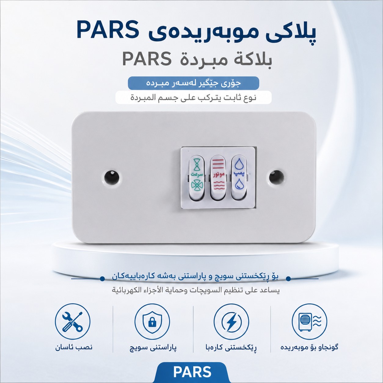پلاکی کامڵی پارس بۆ موبریدە / بلاك كامل بارس للمبردة / D640 · پلاکی · کامڵی · پارس · موبریدە · بلاك · كامل · بارس · للمبردة · d640 — وێنە 3