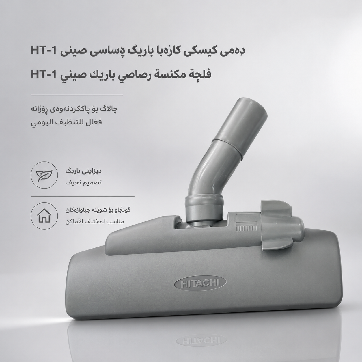 دەمی کیسکی کارەبا باریک ڕەساسی صینی HT-1 / فلجة مكنسة رصاصي باريك صيني HT-1 / D617 · دەمی · کیسکی · کارەبا · باریک · ڕەساسی · صینی · ht · فلجة · مكنسة · رصاصي · باريك · صيني · d617 — وێنە 10