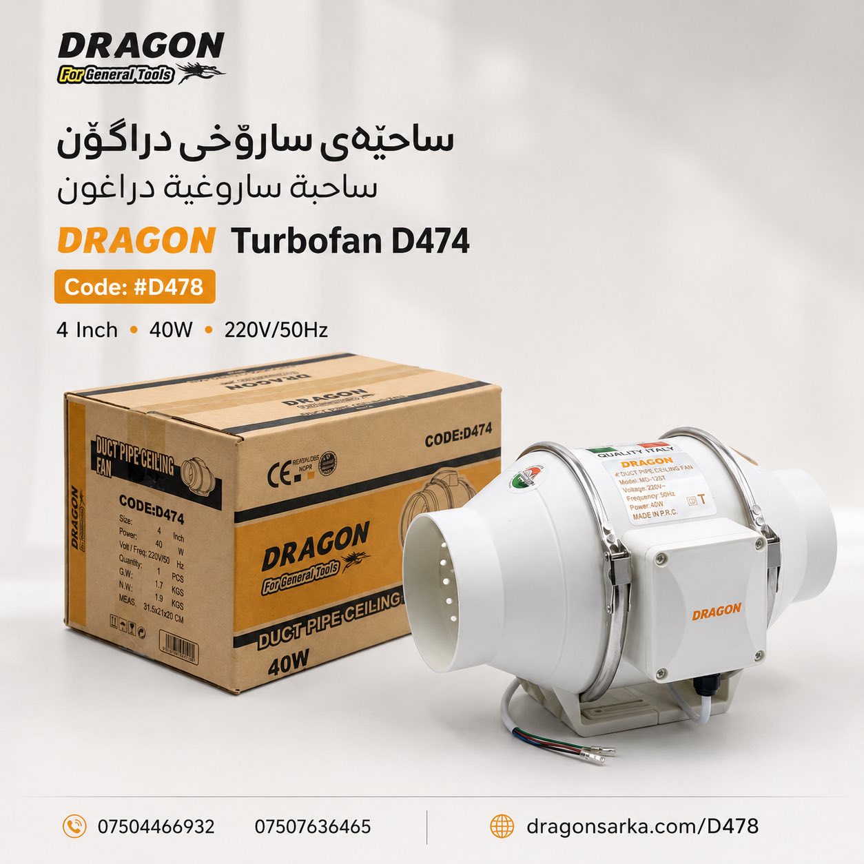 ساحێبەی سارۆخی دراگۆن (DRAGON Turbofan D474) / ساحبة ساروغية دراغون (DRAGON Turbofan D474)  / Dragon / D478 · ساحێبەی · سارۆخی · دراگۆن · dragon · turbofan · d474 · ساحبة · ساروغية · دراغون · d478 — وێنە 4