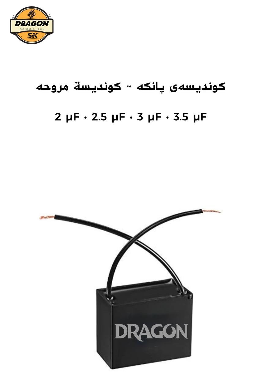 کۆندێنسەری پانکەی DRAGON D364 بە قیاسەکانی 2µF، 2.5µF، 3µF و 3.5µF / مكثف مروحة DRAGON D364 بقياسات 2µF، 2.5µF، 3µF و 3.5µF / Dragon / D364 · کۆندێنسەری · پانکەی · dragon · d364 · بە · قیاسەکانی · 2µf · 5µf · 3µf · مكثف · مروحة · بقياسات — وێنە 6