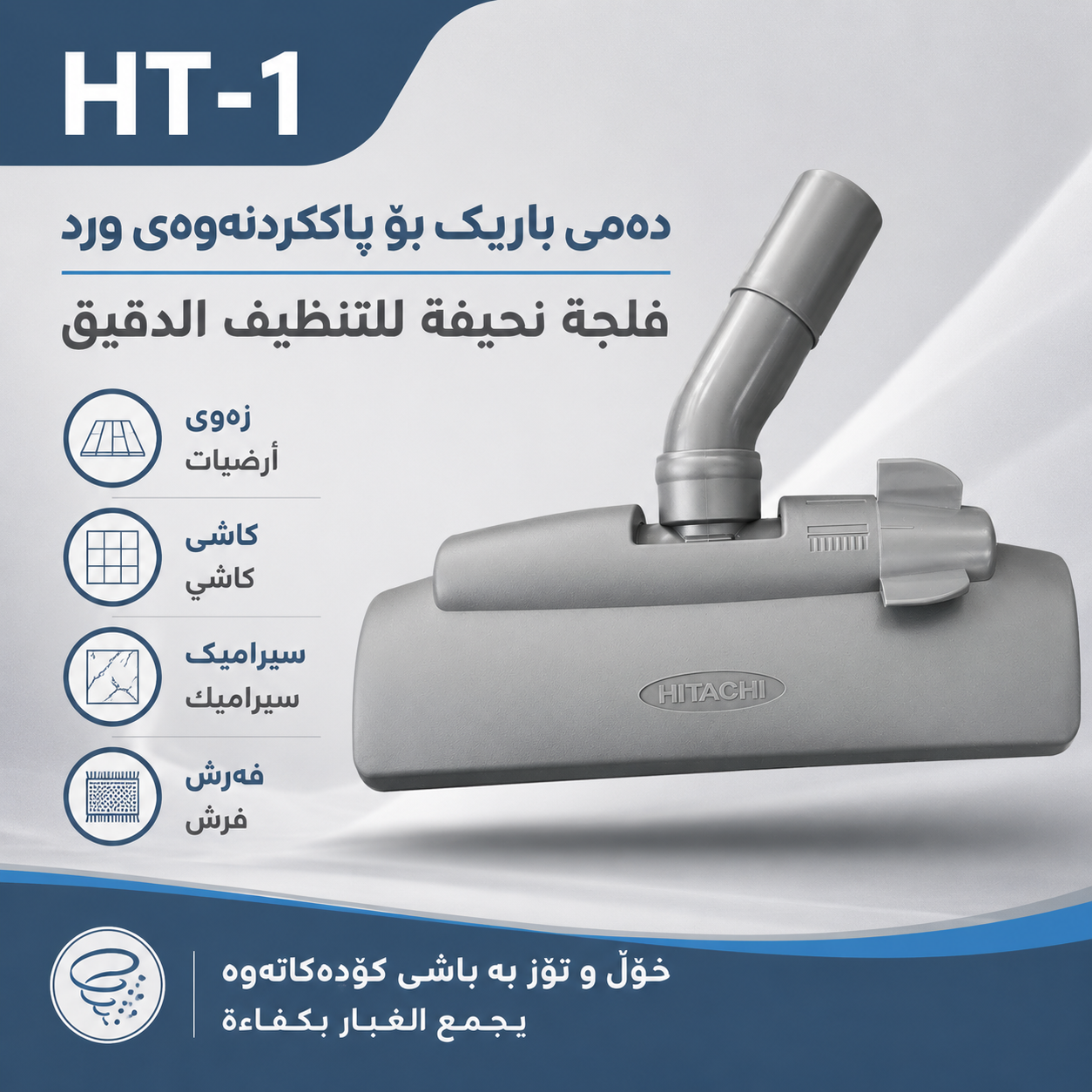 دەمی کیسکی کارەبا باریک ڕەساسی صینی HT-1 / فلجة مكنسة رصاصي باريك صيني HT-1 / D617 · دەمی · کیسکی · کارەبا · باریک · ڕەساسی · صینی · ht · فلجة · مكنسة · رصاصي · باريك · صيني · d617 — وێنە 9
