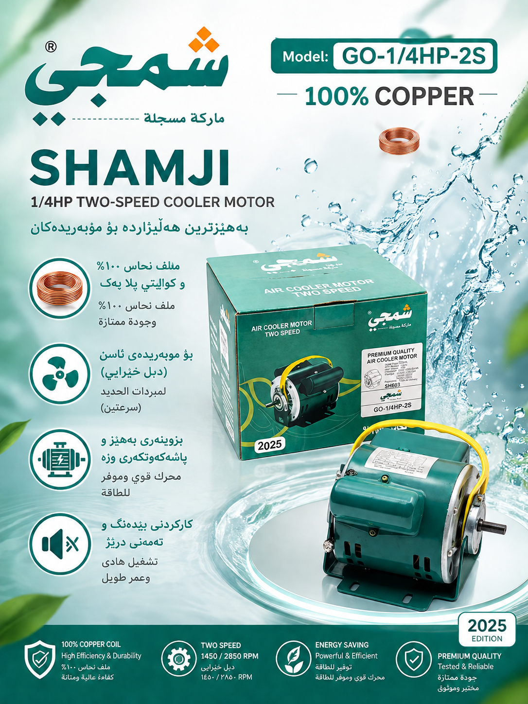 ماتۆڕی موبەریدەی شمجی - هێزی ١/٤ ئەسپ (1/4 HP) / ماطور مبردة شمجي - سرعتين بقوة ١/٤ حصان (1/4 HP) / شمجي / Arabic1/4 · ماتۆڕی · موبەریدەی · شمجی · هێزی · ئەسپ · hp · ماطور · مبردة · شمجي · سرعتين · بقوة · حصان · arabic1 — وێنە 3