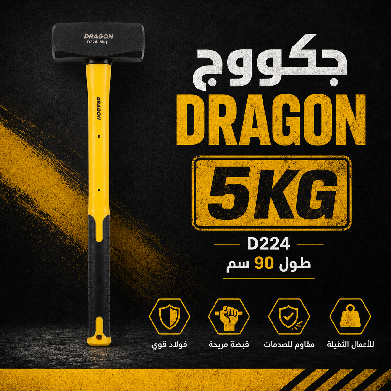 کوتکی قورس ٥ کیلۆ DRAGON D224، درێژی 90CM  / جكوج ثقيل 5KG DRAGON D224، طول 90CM  / Dragon / D224 · کوتکی · قورس · کیلۆ · dragon · d224 · درێژی · 90cm · جكوج · ثقيل · 5kg · طول — وێنە 3