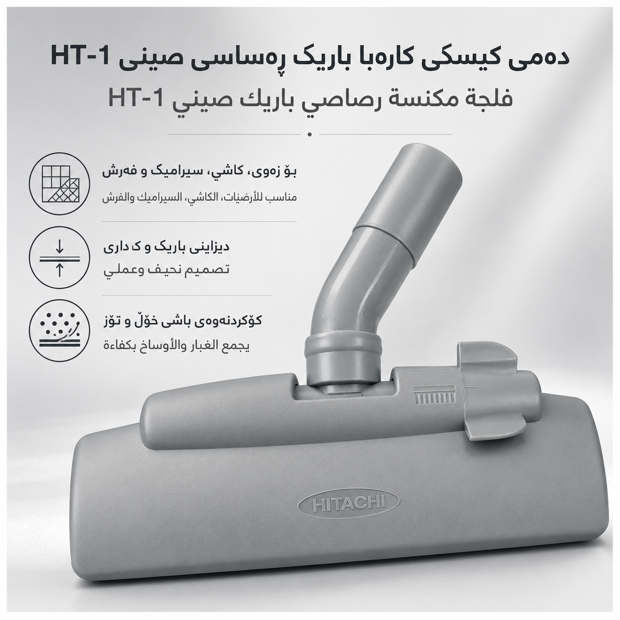 دەمی کیسکی کارەبا باریک ڕەساسی صینی HT-1 / فلجة مكنسة رصاصي باريك صيني HT-1 / D617 · دەمی · کیسکی · کارەبا · باریک · ڕەساسی · صینی · ht · فلجة · مكنسة · رصاصي · باريك · صيني · d617 — وێنە 2