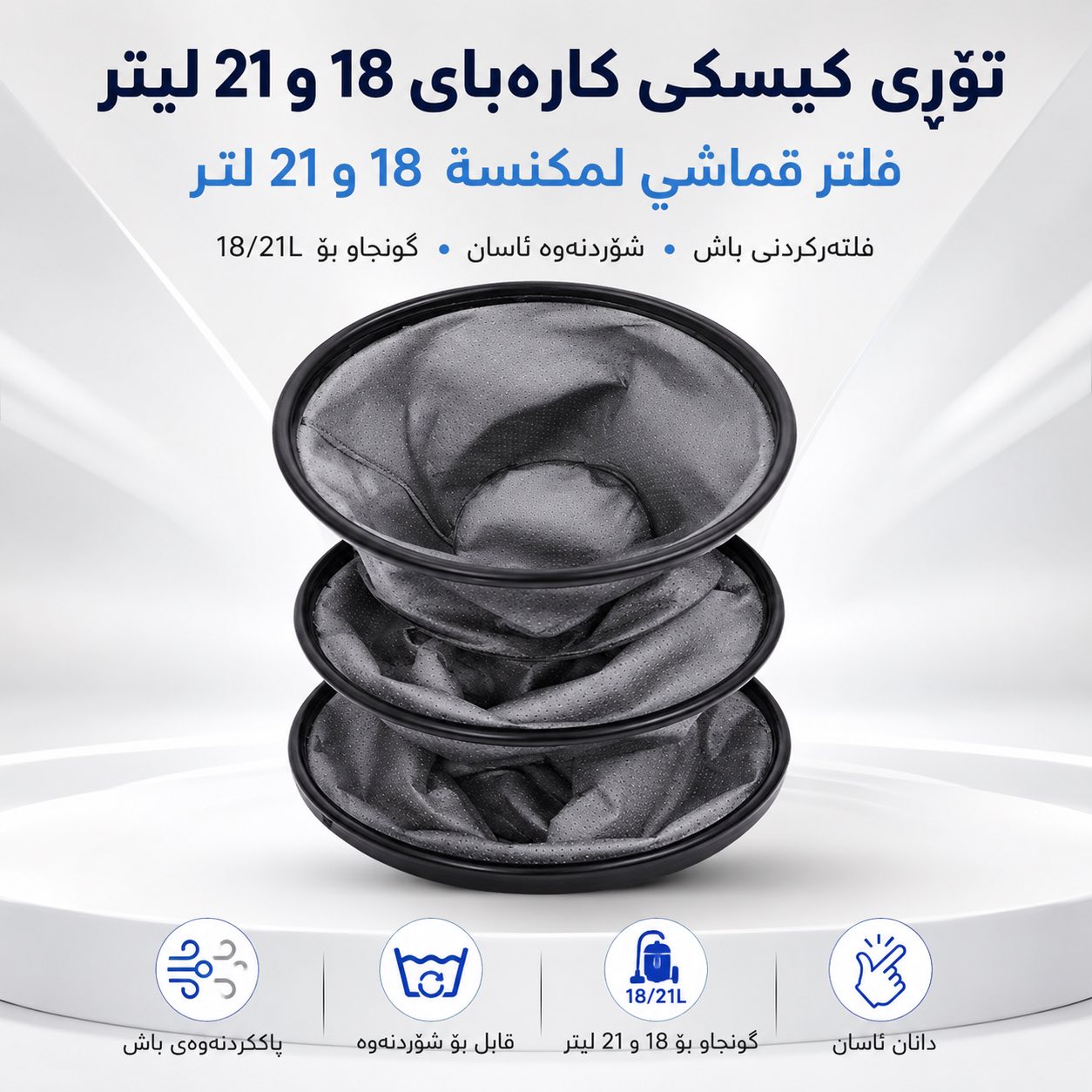 تۆری کیسکی کارەبا 18 لیتر و 21 لیتر / توري مكنسة 18 لتر و21 لتر / D607 / D609 · تۆری · کیسکی · کارەبا · لیتر · توري · مكنسة · لتر · و21 · d607 · d609 — وێنە 3