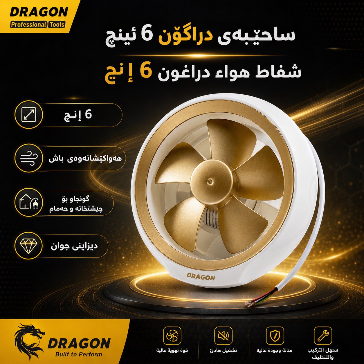 ساحێبەی دراگۆن 6 ئینچ / شفاط هواء دراغون 6 إنچ / Dragon / D293 · ساحێبەی · دراگۆن · ئینچ · شفاط · هواء · دراغون · إنچ · dragon · d293 — وێنە 7