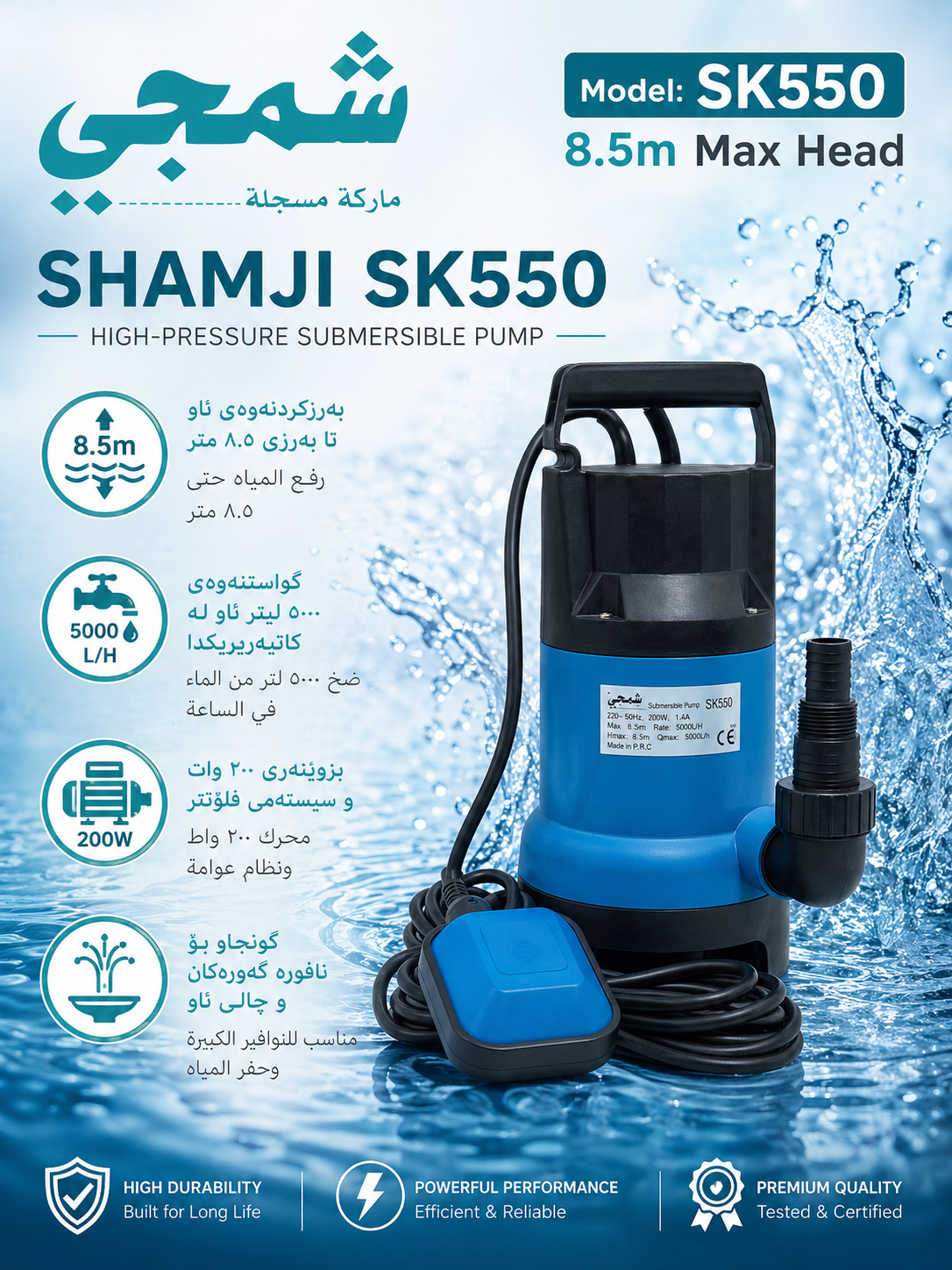 غەتاسی نافورەی شمجی  (SK550) / غطاص نافور شمجي (SHIMGE SK550) / شمجي / SH550 · غەتاسی · نافورەی · شمجی · sk550 · غطاص · نافور · شمجي · shimge · sh550 — وێنە 3