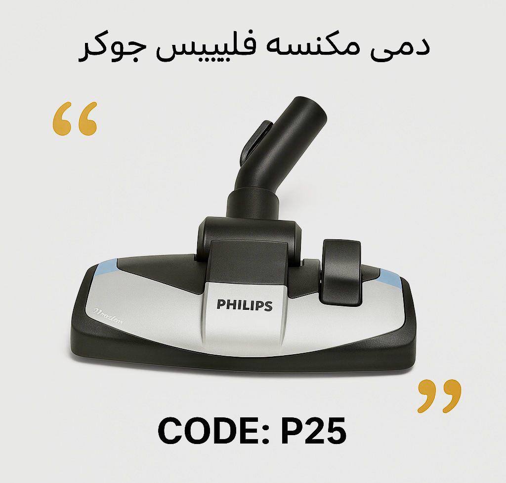 دەمی کیسکی کارەبا جۆری فلیپس P25 / فلجة مكنسة نوع فليبس P25 / D602 · دەمی · کیسکی · کارەبا · جۆری · فلیپس · p25 · فلجة · مكنسة · نوع · فليبس · d602