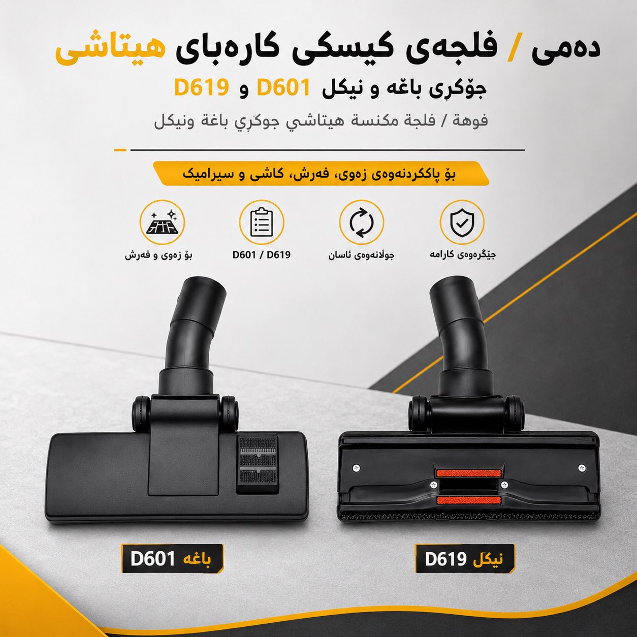 دەمی / فلجەی کیسکی کارەبای هیتاشی جۆکری باغە و نیکل D601 و D619 / فوهة / فلجة مكنسة هيتاشي جوكري باغة ونيكل D601 و D619 / D601، D619 · دەمی · فلجەی · کیسکی · کارەبای · هیتاشی · جۆکری · باغە · نیکل · d601 · d619 · فوهة · فلجة · مكنسة · هيتاشي · جوكري · باغة · ونيكل — وێنە 4
