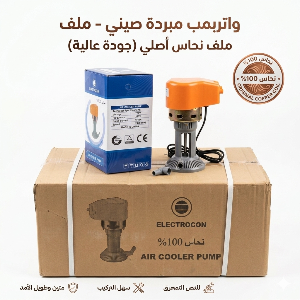 واتەربەمپی موبەریدەی چینی - مەلف مسی ئەسڵ (کوالێتی نایاب) / واتربمب مبردة صيني - ملف نحاس أصلي (جودة عالية) / pump · واتەربەمپی · موبەریدەی · چینی · مەلف · مسی · ئەسڵ · کوالێتی · نایاب · واتربمب · مبردة · صيني · ملف · نحاس · أصلي · جودة · عالية · pump — وێنە 3