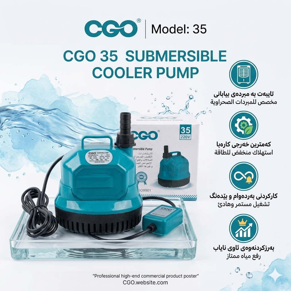 غەتاسی مبردەی CGO-35  / غطاس مبردة CGO-35  / ®CGO / CGO35 · غەتاسی · مبردەی · cgo · غطاس · مبردة · ®cgo · cgo35 — وێنە 5