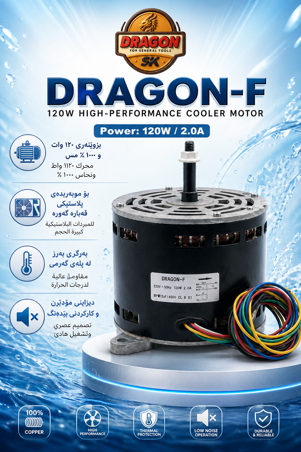 ماتۆڕی موبەریدەی دراگۆن (DRAGON-F) - ١٢٠ وات / ماطور مبردة دراجون (DRAGON-F) - بقوة ١٢٠ واط / FF · ماتۆڕی · موبەریدەی · دراگۆن · dragon · ١٢٠ · وات · ماطور · مبردة · دراجون · بقوة · واط · ff — وێنە 2