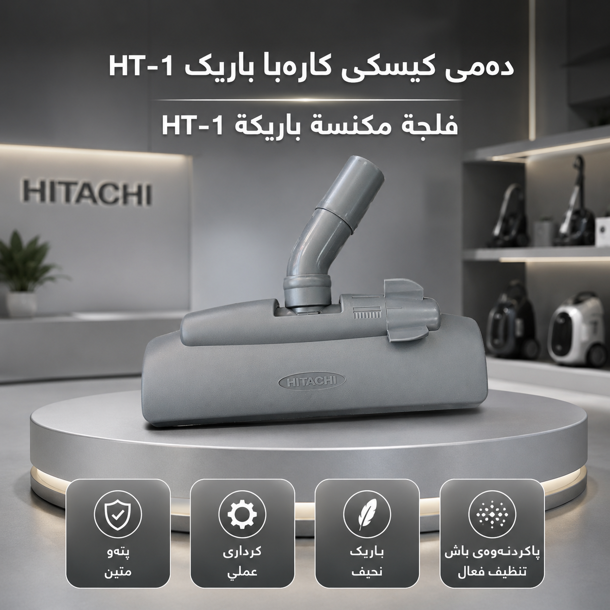 دەمی کیسکی کارەبا باریک ڕەساسی صینی HT-1 / فلجة مكنسة رصاصي باريك صيني HT-1 / D617 · دەمی · کیسکی · کارەبا · باریک · ڕەساسی · صینی · ht · فلجة · مكنسة · رصاصي · باريك · صيني · d617 — وێنە 6