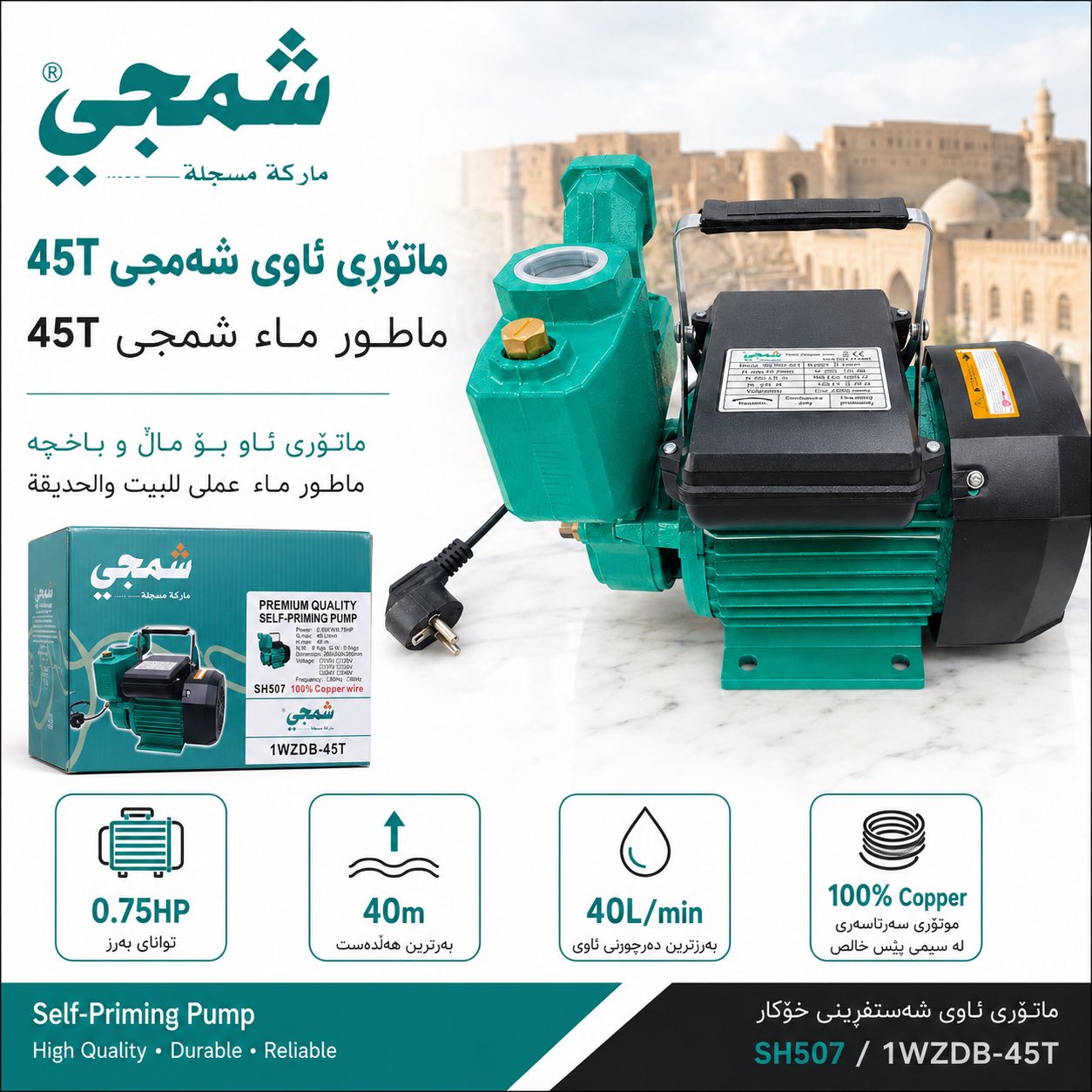 ماتۆری ئاوی شەمجی 45T / ماطور ماء شمجي 45T / شمجي / SH507 · ماتۆری · ئاوی · شەمجی · 45t · ماطور · ماء · شمجي · sh507 — وێنە 2