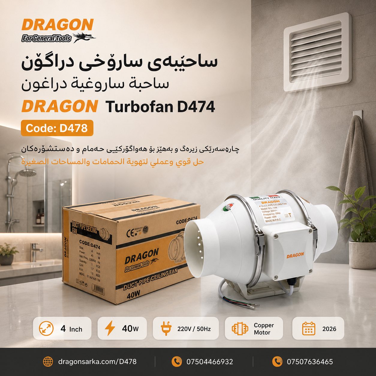 ساحێبەی سارۆخی دراگۆن (DRAGON Turbofan D474) / ساحبة ساروغية دراغون (DRAGON Turbofan D474)  / Dragon / D478 · ساحێبەی · سارۆخی · دراگۆن · dragon · turbofan · d474 · ساحبة · ساروغية · دراغون · d478 — وێنە 13