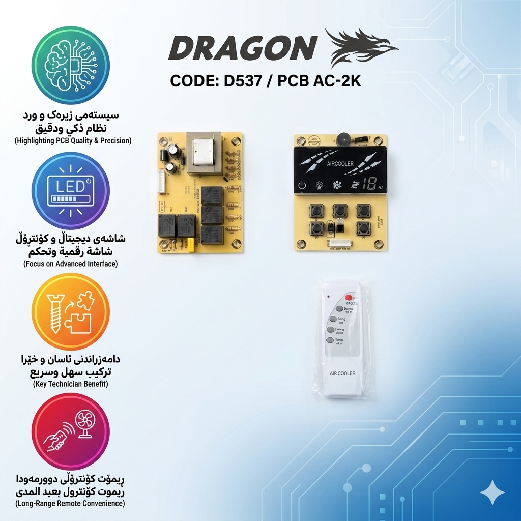 خەریتەی موبەریدەی دراگۆن (DRAGON) - مۆدێلی AC-2K (سیستەمی ترانس) / لوحة تحكم مبردة دراغون (DRAGON) - موديل AC-2K (نظام المحول/الترانس) / Dragon / Code:E · خەریتەی · موبەریدەی · دراگۆن · dragon · مۆدێلی · ac · 2k · سیستەمی · ترانس · لوحة · تحكم · مبردة · دراغون · موديل · نظام · المحول · الترانس · code — وێنە 2