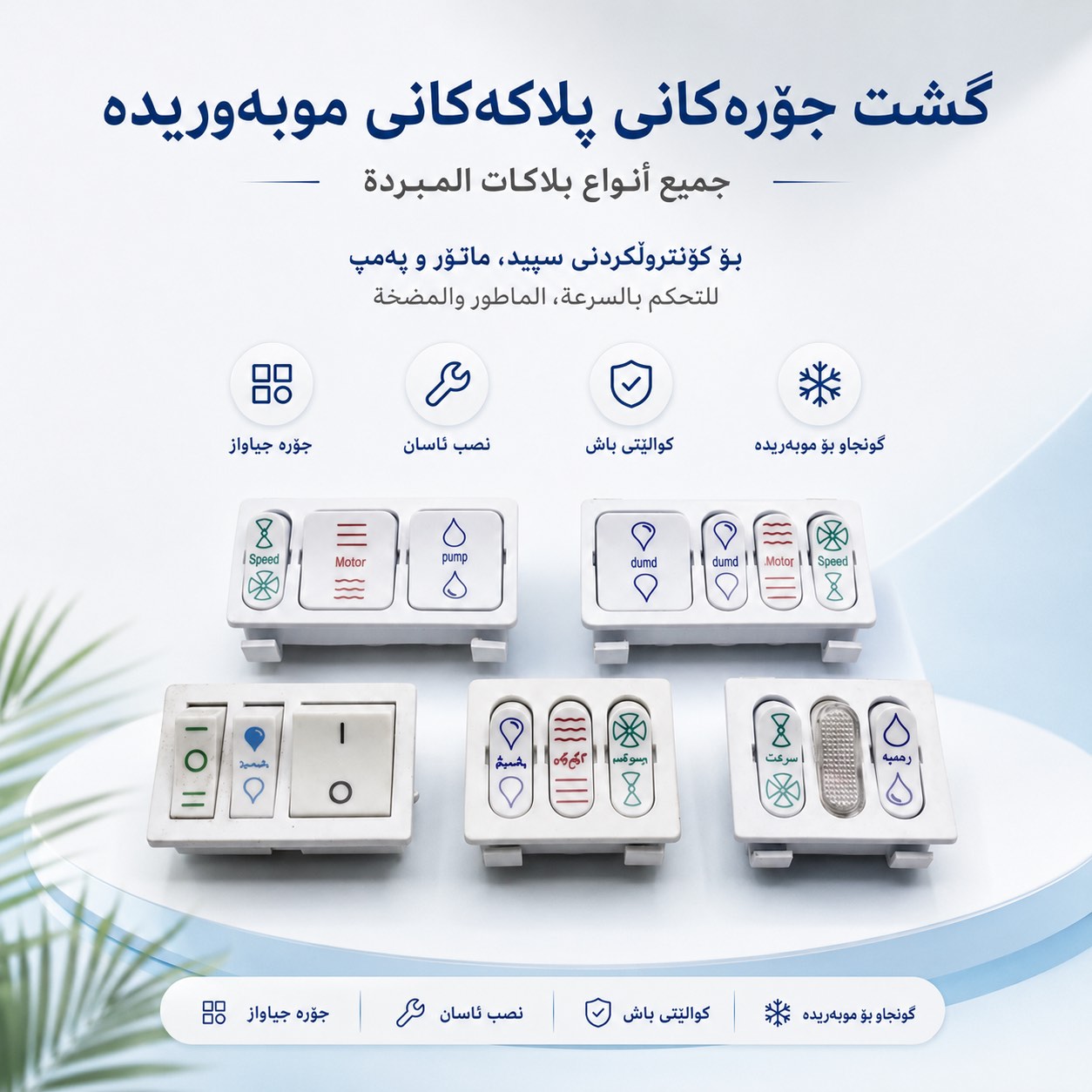 گشت جۆرەکانی پلاکە و کلیلەی موبریدە / جميع أنواع بلاكات ومفاتيح المبردة / D641 · گشت · جۆرەکانی · پلاکە · کلیلەی · موبریدە · جميع · أنواع · بلاكات · ومفاتيح · المبردة · d641 — وێنە 2