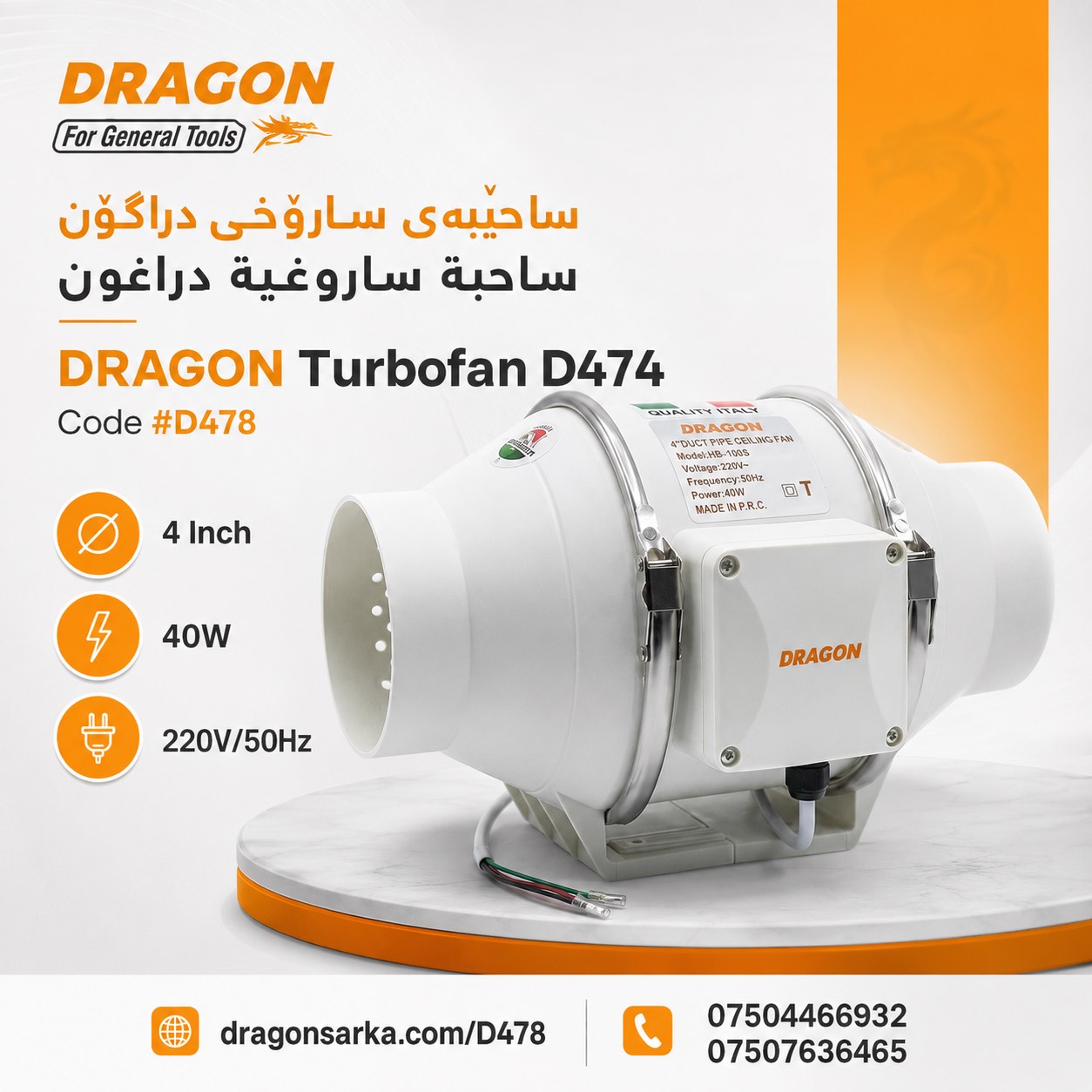 ساحێبەی سارۆخی دراگۆن (DRAGON Turbofan D474) / ساحبة ساروغية دراغون (DRAGON Turbofan D474)  / Dragon / D478 · ساحێبەی · سارۆخی · دراگۆن · dragon · turbofan · d474 · ساحبة · ساروغية · دراغون · d478 — وێنە 6