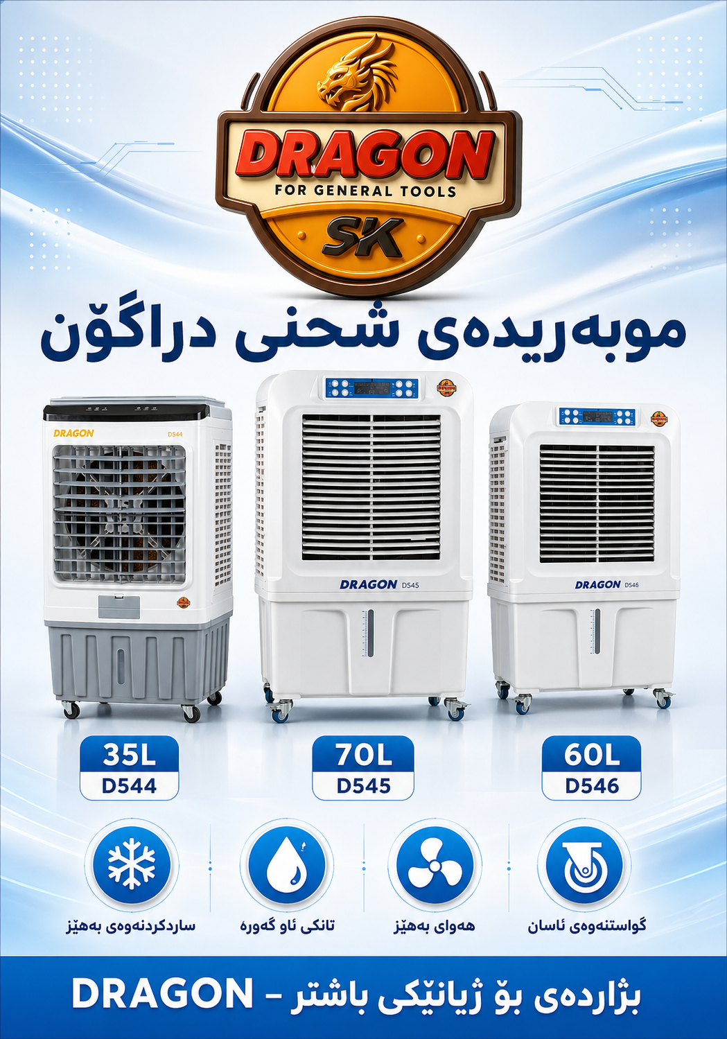 موبەریدەی شەحنی زیرەکی دراگۆن (DRAGON 70L) / مبردة شحن دراغون الذكية (DRAGON 70L) / Dragon / D445 · موبەریدەی · شەحنی · زیرەکی · دراگۆن · dragon · 70l · مبردة · شحن · دراغون · الذكية · d445 — وێنە 4