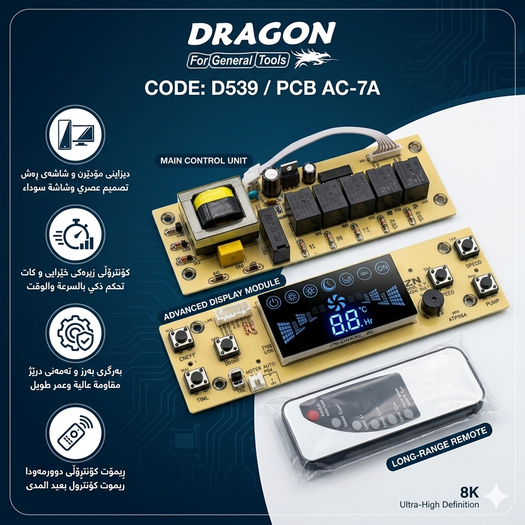 خەریتەی موبەریدەی دراگۆن (DRAGON) - مۆدێلی AC-7A (سیستەمی ترانس) / لوحة تحكم مبردة دراغون (DRAGON) - موديل AC-7A (نظام المحول) / Dragon / D539 · خەریتەی · موبەریدەی · دراگۆن · dragon · مۆدێلی · ac · 7a · سیستەمی · ترانس · لوحة · تحكم · مبردة · دراغون · موديل · نظام · المحول · d539 — وێنە 2