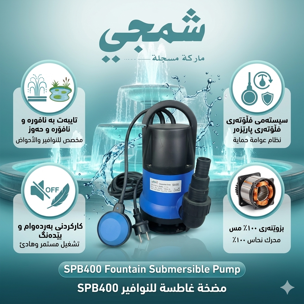 غەتاسی نافوارە و حەوزی ماسى (شمجي) - مۆدێلی SK400 / غطاس نافورة وحوض شمجي  - موديل SK400 / شمجي / sk400 · غەتاسی · نافوارە · حەوزی · ماسى · شمجي · مۆدێلی · sk400 · غطاس · نافورة · وحوض · موديل — وێنە 2