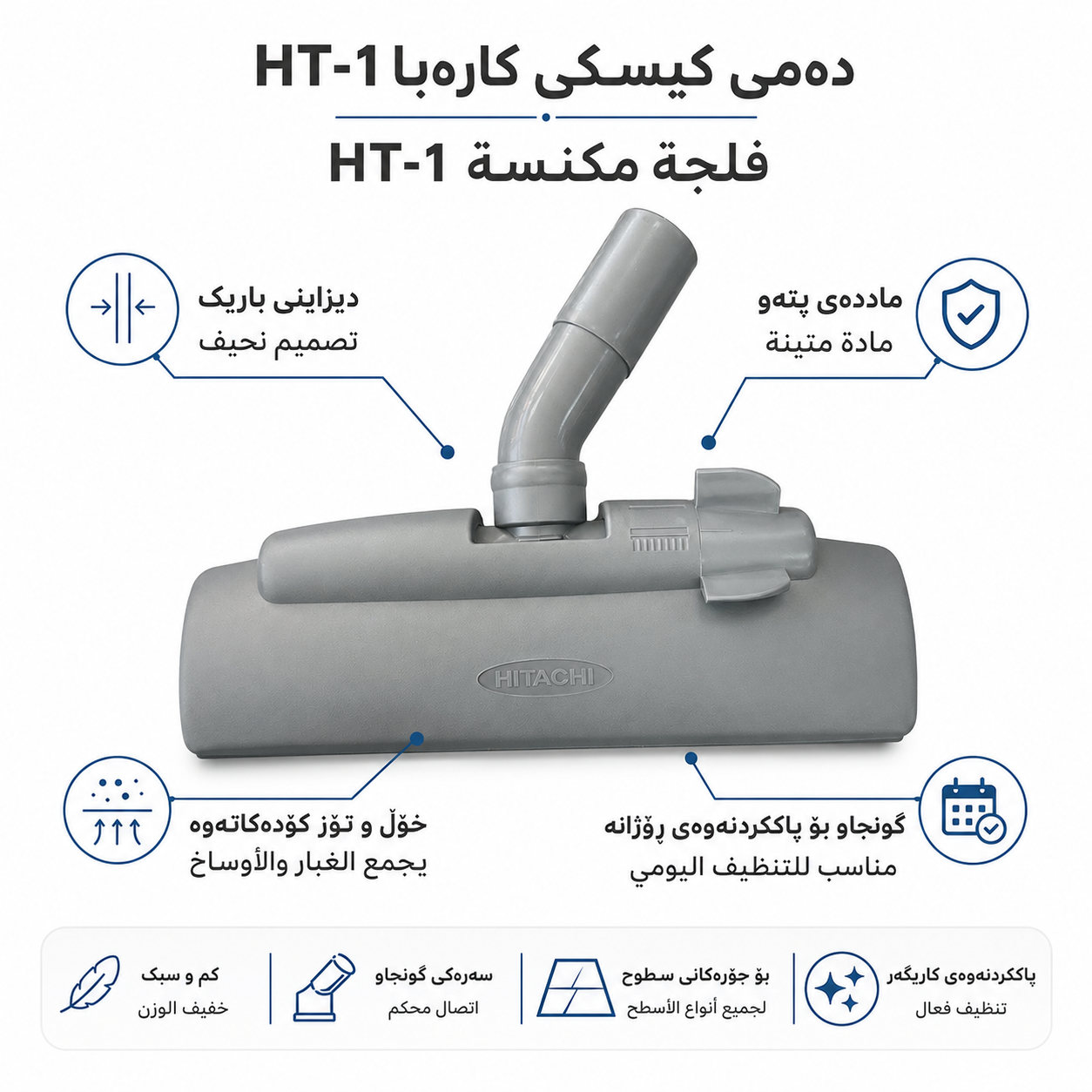 دەمی کیسکی کارەبا باریک ڕەساسی صینی HT-1 / فلجة مكنسة رصاصي باريك صيني HT-1 / D617 · دەمی · کیسکی · کارەبا · باریک · ڕەساسی · صینی · ht · فلجة · مكنسة · رصاصي · باريك · صيني · d617 — وێنە 4