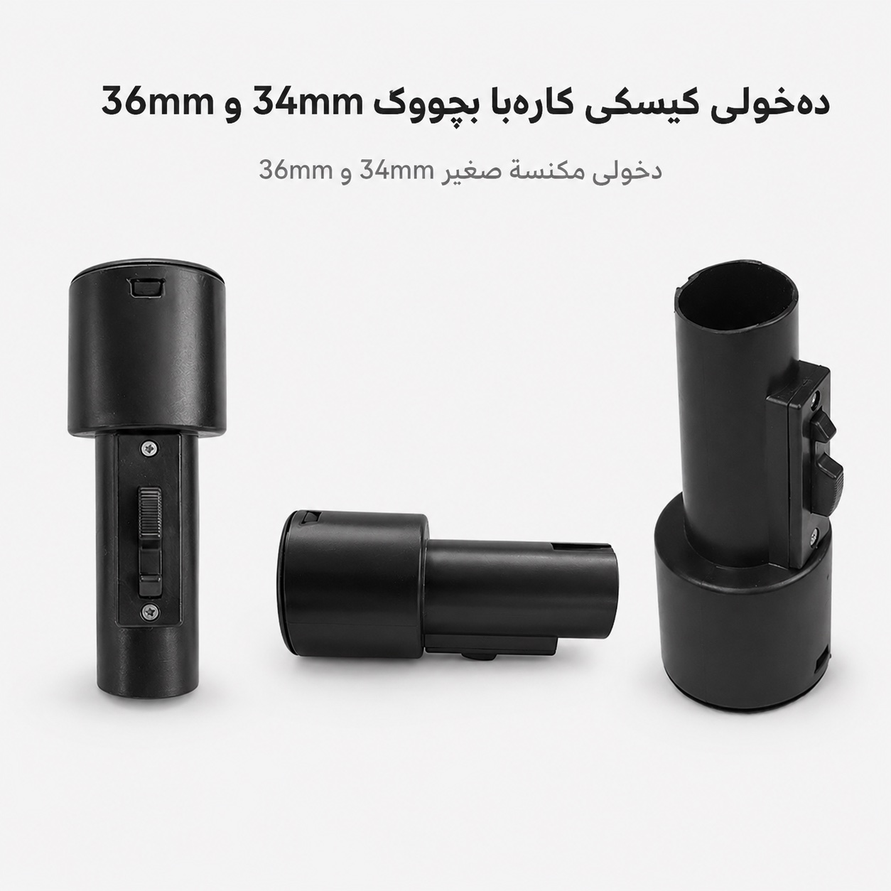 دەخولی کیسکی کارەبا بچووک 34mm و 36mm / دخولي مكنسة صغير 34mm و 36mm / 634 · دەخولی · کیسکی · کارەبا · بچووک · 34mm · 36mm · دخولي · مكنسة · صغير — وێنە 2