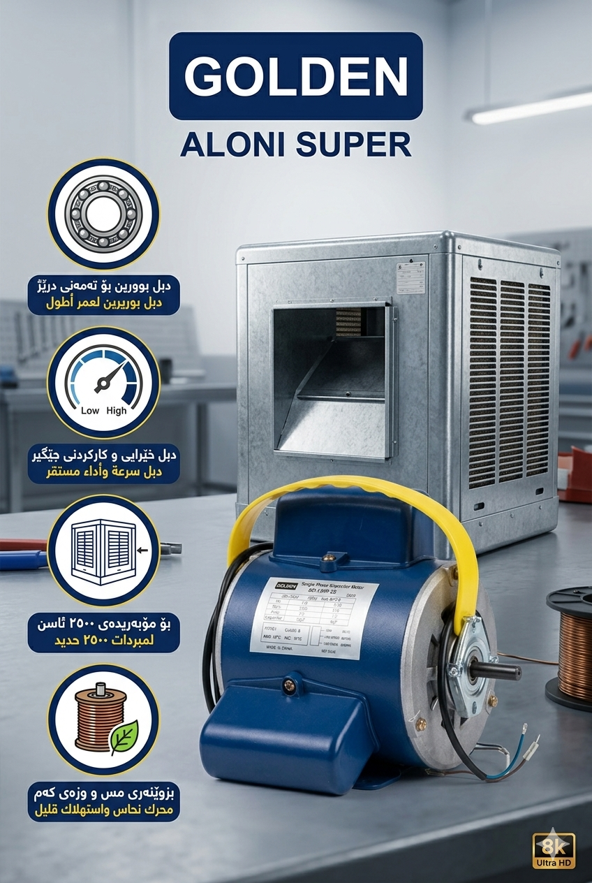 ماتۆڕی موبەریدەی گۆڵدن (GOLDEN) - مۆدێلی ALONI SUPER (١/٤ ئەسپ) / ماطور مبردة غولدن (GOLDEN) - موديل ALONI SUPER (١/٤ حصان) / GOLDEN · ماتۆڕی · موبەریدەی · گۆڵدن · golden · مۆدێلی · aloni · super · ئەسپ · ماطور · مبردة · غولدن · موديل · حصان — وێنە 3