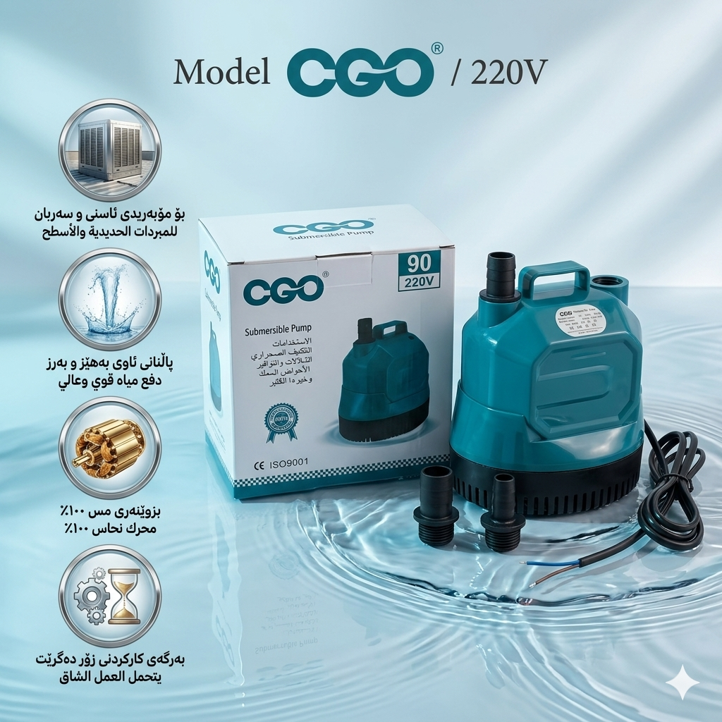 غەتاسی مبردەی CGO-90 / غطاس مبردة CGO-90  / ®CGO / CGO90 · غەتاسی · مبردەی · cgo · غطاس · مبردة · ®cgo · cgo90 — وێنە 3