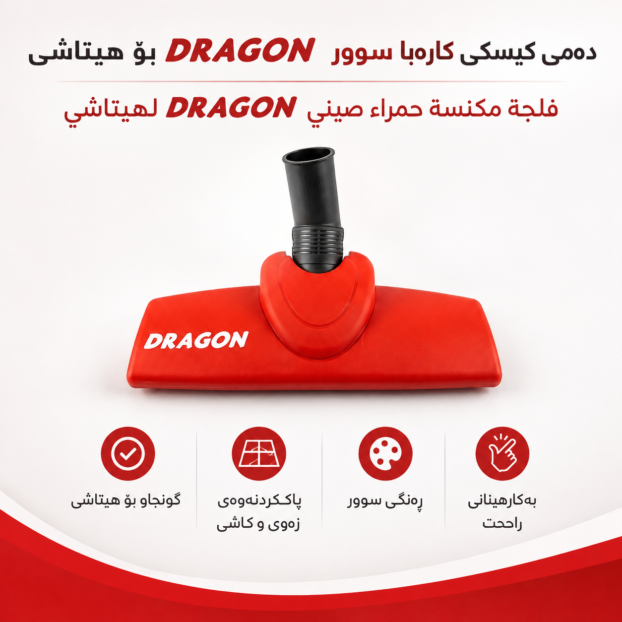 دەمی کیسکی کارەبا سوور صینی DRAGON بۆ هیتاشی / فلجة مكنسة حمراء صيني DRAGON لهيتاشي / D242 · دەمی · کیسکی · کارەبا · سوور · صینی · dragon · هیتاشی · فلجة · مكنسة · حمراء · صيني · لهيتاشي · d242 — وێنە 2