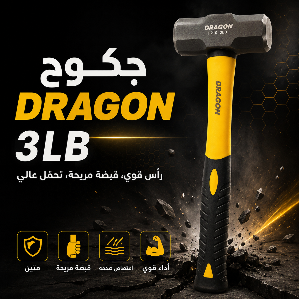 جکوجی قورس ٣ پاوەند DRAGON D210  / جكوج ثقيل 3LB DRAGON D210 / Dragon / D210 · جکوجی · قورس · پاوەند · dragon · d210 · جكوج · ثقيل · 3lb — وێنە 4