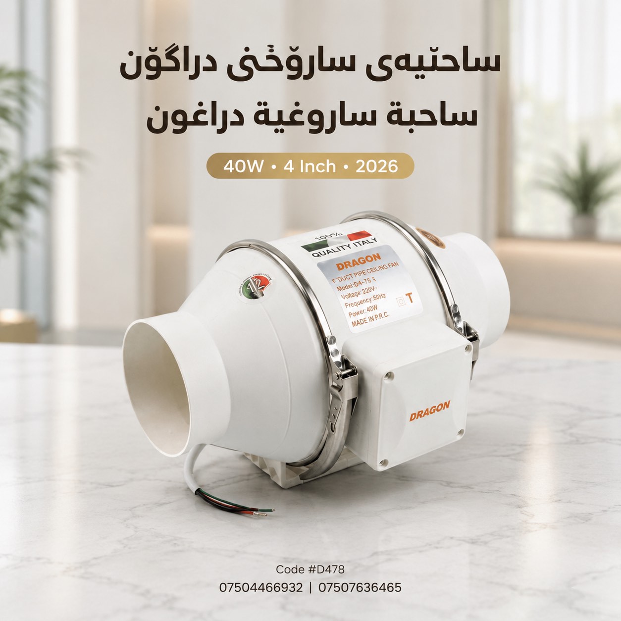 ساحێبەی سارۆخی دراگۆن (DRAGON Turbofan D474) / ساحبة ساروغية دراغون (DRAGON Turbofan D474)  / Dragon / D478 · ساحێبەی · سارۆخی · دراگۆن · dragon · turbofan · d474 · ساحبة · ساروغية · دراغون · d478 — وێنە 5