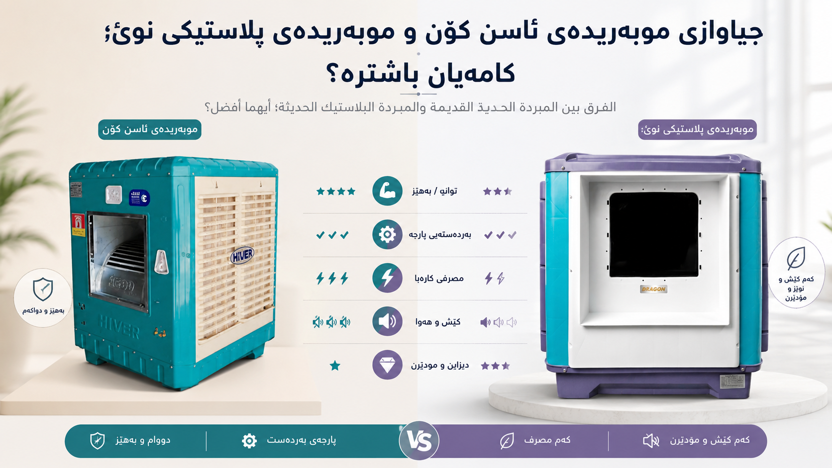 جیاوازی موبەریدەی ئاسن کۆن و موبەریدەی پلاستیکی نوێ؛ کامەیان باشترە؟
